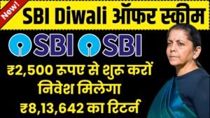 SBI Best Diwali Scheme: दीपावली में 2500 रूपए से शुरू करों निवेश मिलेगा ₹8,13,642 का रिटर्न