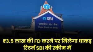 SBI FD Scheme: ₹3.5 लाख की FD करने पर मिलेगा धाकड़ रिटर्न SBI की स्कीम में