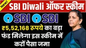 SBI FD Scheme: ₹5,52,168 रूपये का बड़ा फंड मिलेगा इस स्कीम में करों पैसा जमा