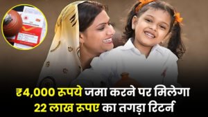 Sukanya Samriddhi Yojana: ₹4,000 रूपये जमा करने पर मिलेगा 22 लाख रूपए का तगड़ा रिटर्न