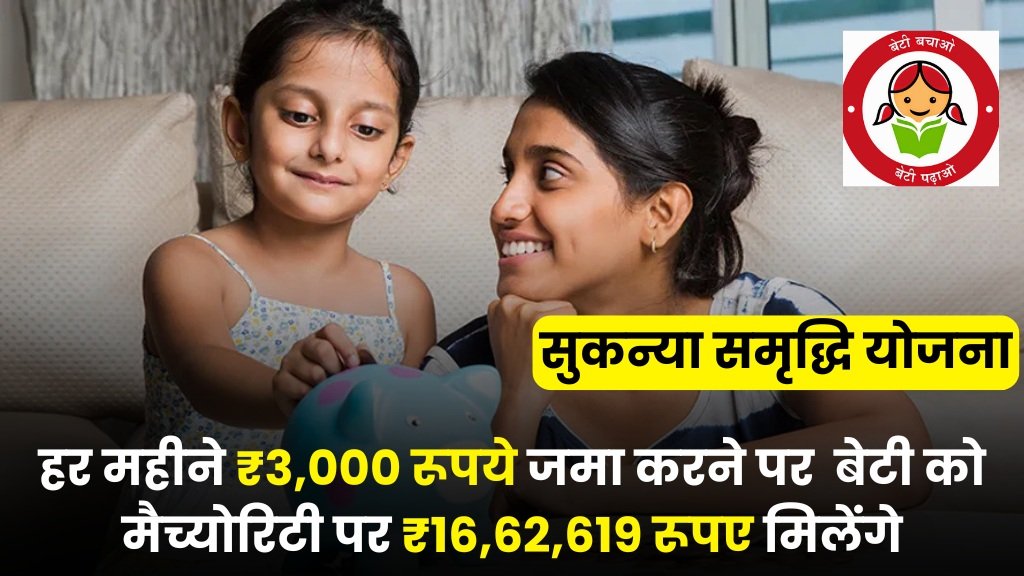 Sukanya Samriddhi Yojana 2024