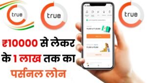 True Balance Loan Apply Online: True Balance App से मिलेगा ₹10000 से लेकर के 1 लाख तक का पर्सनल लोन