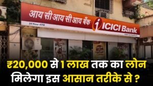 ICICI Bank Personal Loan: 20,000 से 1 लाख तक का लोन मिलेगा इस आसान तरीके से