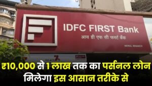 IDFC FIRST Bank Loan: ₹10,000 से 1 लाख तक का पर्सनल लोन मिलेगा इस आसान तरीके से