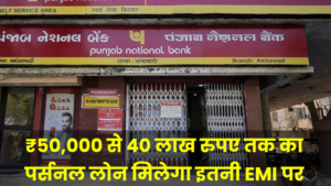 PNB Bank Personal Loan: ₹50,000 से 40 लाख रुपए तक का पर्सनल लोन मिलेगा इतनी EMI पर