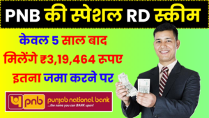 PNB RD Scheme: केवल 5 साल बाद मिलेंगे ₹3,19,464 रूपए इतना जमा करने पर