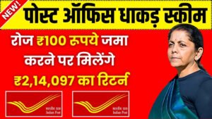 Post Office RD Scheme: रोज ₹100 रूपये जमा करने पर मिलेंगे ₹2,14,097 का रिटर्न