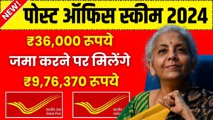 Post Office Scheme: ₹36,000 रूपये जमा करने पर मिलेंगे ₹9,76,370 रूपये