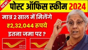 Post Office Yojana: मात्र 2 साल में मिलेंगे ₹2,32,044 रूपये इतना जमा पर ?