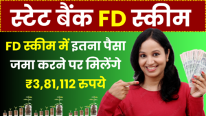 SBI FD Offer: FD स्कीम में इतना पैसा जमा करने पर मिलेंगे ₹3,81,112 रुपये