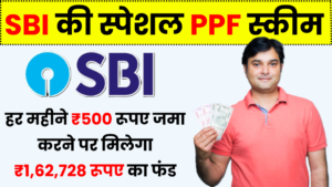 SBI Special PPF Scheme: हर महीने ₹500 रूपए जमा करने पर मिलेगा ₹1,62,728 रूपए का फंड