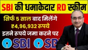 State Bank RD Scheme: सिर्फ 5 साल बाद मिलेंगे ₹4,96,932 रूपये इतने रूपये जमा करने पर