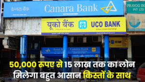 Uco Bank Personal Loan: 50,000 रूपए से 15 लाख तक का लोन मिलेगा बहुत आसान किस्तों के साथ