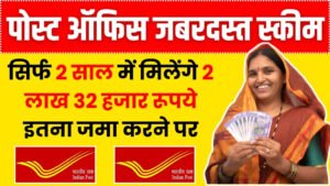 Post Office Best Scheme: सिर्फ 2 साल में मिलेंगे 2 लाख 32 हजार रूपये इतना जमा करने पर