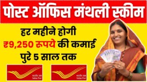 Post Office MIS Scheme: हर महीने होगी ₹9,250 रूपये की कमाई पुरे 5 साल तक