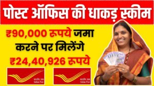 MSSC Best Saving Scheme: सिर्फ 2 साल में मिलेंगे ₹2,32,044 रूपये इतना जमा करने पर