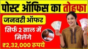 Post Office Scheme: सिर्फ 2 साल में मिलेंगे ₹2,32,000 रूपये, जनवरी ऑफर वाला स्कीम