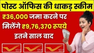 Post Office Scheme: ₹36,000 जमा करने पर मिलेंगे ₹9,76,370 रूपये इतने साल बाद