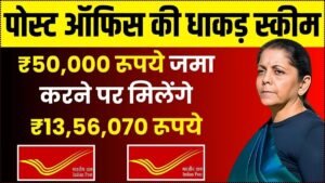 Post Office Scheme: ₹50,000 रूपये जमा करने पर मिलेंगे ₹13,56,070 रूपये