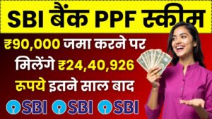 SBI PPF Scheme: ₹90,000 जमा करने पर मिलेंगे ₹24,40,926 रूपये इतने साल बाद