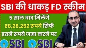 SBI FD Scheme: सिर्फ 5 साल बाद मिलेंगे ₹8,28,252 रूपये सिर्फ इतने रूपये जमा करने पर