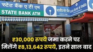 SBI PPF Yojana: ₹30,000 रूपये जमा करने पर मिलेंगे ₹8,13,642 रूपये, इतने साल बाद