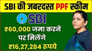 SBI PPF Yojana: सिर्फ ₹60,000 रूपये जमा करने पर मिलेंगे ₹16,27,284 रूपये, इतने साल बाद