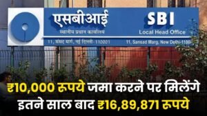 SBI RD Scheme: ₹10,000 रूपये जमा करने पर मिलेंगे इतने साल बाद ₹16,89,871 रूपये