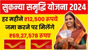 Sukanya Samriddhi Yojana: हर महीने ₹12,500 रूपये जमा करने पर मिलेंगे ₹69,27,578 रूपए